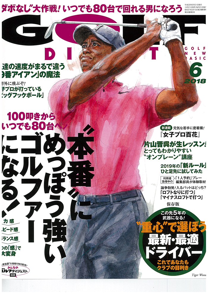 週刊ゴルフダイジェスト誌